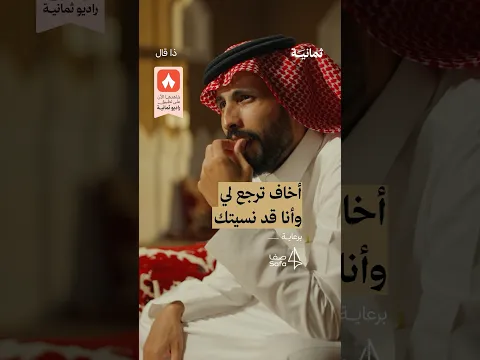 أخاف ترجع لي وأنا قد نسيتك — بودكاست #ذا_قال
