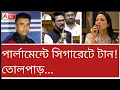 Lagu বাঙালিকে চরম লজ্জায় ফেলে দিলেন TMC MP! পার্লামেন্ট তোলপাড়। দেখুন