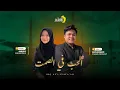 Download Lagu Sholawat Kerinduan Nabi – Al-Hubb fi Shomti | cover song Asy-Syafaah Official