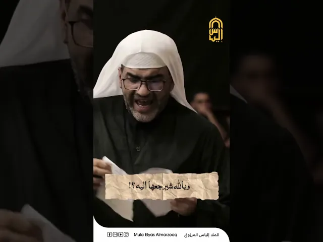 ⁣لو راحت أمي وش بِيديه ؟! -  الليالي الفاطمية 1445هجـ - الملا إلياس المرزوق