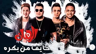 خايف من بكرة   المدفعجية                                 دندنها