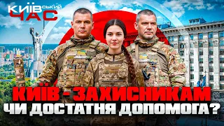 Чи достатньо Київ допомагає ЗСУ — ефір Київський час - 290x160