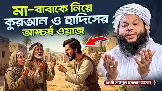 মা-বাবাকে নিয়ে কুরআন ও হাদিসের আশ্চর্য ওয়াজ | কারী সাইদুল ইসলাম আসাদ,বাংলা নতুন ওয়াজ Bangla waz