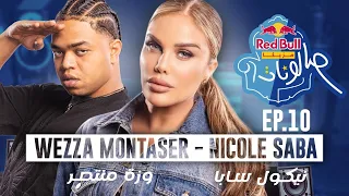 وزة منتصر ونيكول سابا الحلقة العاشرة من ريد ب ل مزيكا صالونات الموسم الخامس 