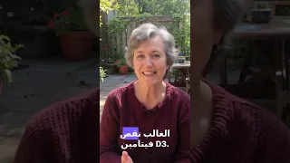 هذا الفيتامين البسيط يحميك من السقوط والكسور بعد الستين 