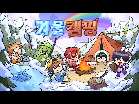 Video Thumbnail: ๊ฒจ์ธ ์บ ํ์ ๋ค ๊ฐ์ด ๋ ๋ ์ ๋ฐํฐ๋น ๋ฉค๋ฒ๋ค๐