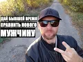 Download Lagu Дай время своей бывшей женщине... СОПОСТАВИТЬ НОВОГО МУЖЧИНУ С ТОБОЙ
