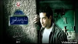 تتر مسلسل شارع عبد العزيز  تتر مسلسل شارع عبد العزيز