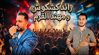 اقوى مجوز تسجيل دخووول الفنان رائد كشكوش ما بي خليه بجسمي مركز الحسامي            دندنها