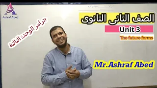 شرح جرامر الوحدة التالتة L تانية ثانوى L أزمنة المستقبل L الجزء التانى 2022 