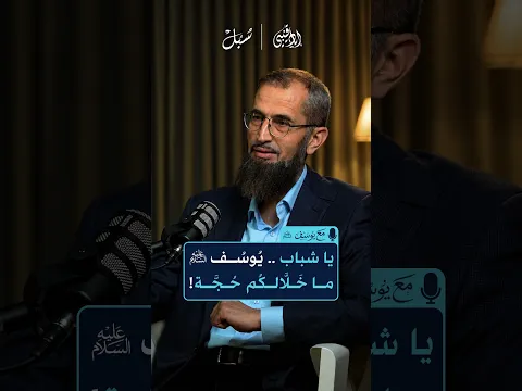 يا شباب..يوسف عليه السلام ما خلَّالْكم حجة