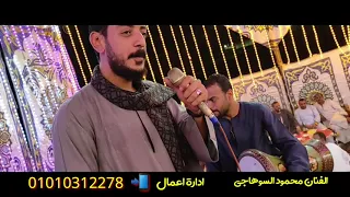 محمود السوهاجي سلطان الصعيد   افراح اولاد عليو    نجع ابوستيت     افراح بيت بركات دندنها