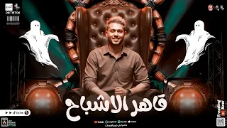 العودة بأعلى جودة الحمصاني محمد عبد السلام   مزمار قاهر الاشباح   تريند التيك توك الجديد      دندنها