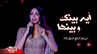                                        امال ماهر   فى ايه بينك وبينها   مهرجان قرطاج الدولي      دندنها