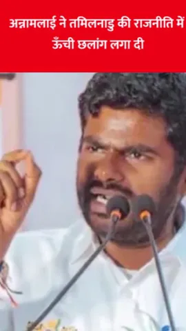 अन्नामलाई ने तमिलनाडु की राजनीति में ऊँची छलांग लगा दी  #modi #politics   #hindu
