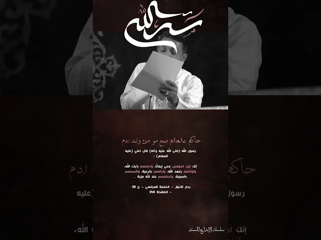 ⁣الجزء الثاني | نَفسُ الرَسُول | المصادر المُتضمنة في قصيدة 