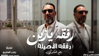 رفيق يازين   رفقه الأصيلة   اغنية ليبية ترند ليبيا      دندنها