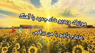 پاشو قرش بده موزیک ویدیوی عزیزم پاشو با من برقص منتشر شد 