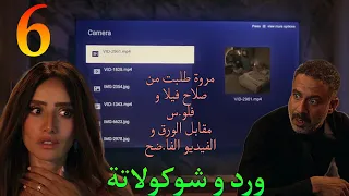 مسلسل ورد و شوكولاتة الحلقة 6 مروة بتهد د صلاح انها هتب لغ عنه بالاوراق اللي معاها و هتنزل فيد يو 