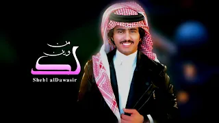 من وين لك   شبل الدواسر  جديد         دندنها