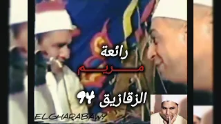 سورة مريم الزقازيق 94 الشيخ محمد الليثي 