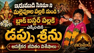 Mallepoola Pallaki Singer Dappu Srinu Biography Irumudi Movie Raviteja Interview PRAG TALKS