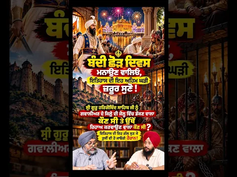ਬੰਦੀ ਛੋੜ ਦਿਵਸ ਮਨਾਉਣ ਵਾਲਿਓ, ਇਤਿਹਾਸ ਦੀ ਇਹ ਅਹਿਮ ਘੜੀ ਜ਼ਰੂਰ ਸੁਣੋ!