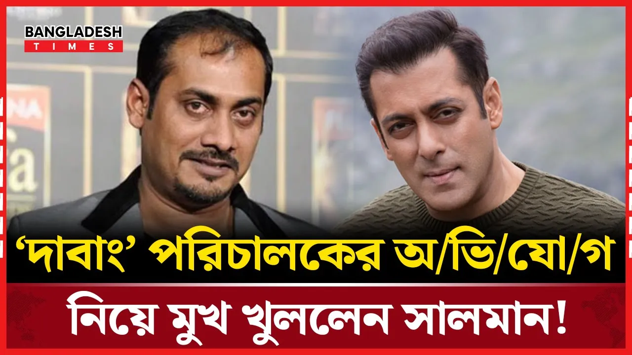 ‘দাবাং’ পরিচালকের অভিযোগের জবাব দিলেন সালমান খান!