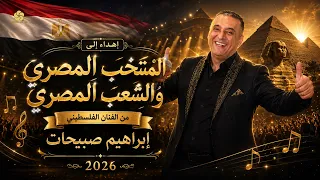 جديد وحصري   اهداء الي المنتخب المصري والشعب المصري    ابراهيم صبيحات      دندنها