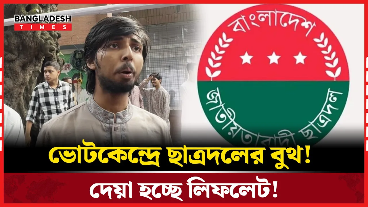 ডাকসুতে বুথ বসিয়ে ছাত্রদলের লিফলেট দেয়ার অভিযোগ