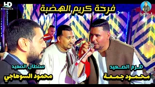 دويتو محمود جمعة و محمود السوهاجي من فرحة كريم الهضبة اخر روقان افراح الاقصر الضبعية 