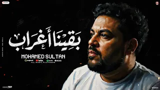 اغنية بقينا اغراب   كان اكتر حد فاهمنى   لما اتسابت وهونت عليك   محمد سلطان      دندنها