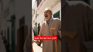 الحاج تزعط فيها وبغا يكويها 