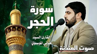 سورة الحجر بالطور العراقي القارئ السيد هاني الموسوي 