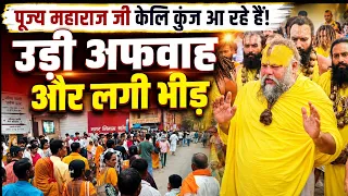 4 Sept: पूज्य महाराज जी केलि कुंज आ रहे हैं! 😱 उड़ी अफवाह और आश्रम के बाहर लगी भारी भीड़ 🤔🙏