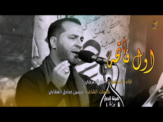 ⁣اول فاتحه | هيئة انصار الزهراء (ع) موكب الامام السجاد (ع) بابل - ابي غرق