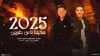 امير فهيم محمد طارق اغنيه 2025 هاتيلنا ناس حلوين تريند التيك توك 2025 Official Music Lyrics  امير فهيم محمد طارق اغنيه 2025 هاتيلنا ناس حلوين تريند التيك توك 2025 Official Music Lyrics