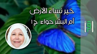 السيدة حواء أم البشر ج 1 خير نساء الأرض مع د عبلة الكحلاوي 
