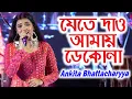Download Lagu মন ভালো করে দেওয়ার গান | যেতে দাও আমায় ডেকো না | Cover By - Ankita Bhattacharyya | Asha Bhosle