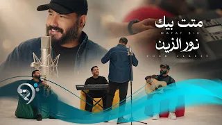 نور الزين    متت بيك                           دندنها