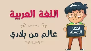 اللغة العربية عالم من بلادي 