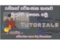 An introduction to Computer Languages - Python Full Tutorials in Sinhala