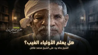 هل يعلم الأولياء الغيب    الشيخ بداه يرد على الشيخ محمد فاضل دندنها