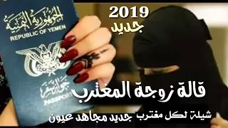 شيلة قالت زوجة المغترب زوجه اغترب ومارجع نصيحه لكل مغترب لاتسمعها جديد مجاهد عيون كلمات من تراث 