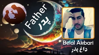 Belal Akbari Official Audio Daghe Padar بلال اکبری داغ پدر 