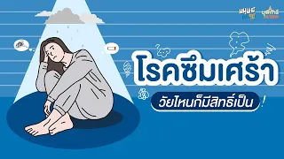 อาการของโรคซึมเศร้ามีอะไรบ้าง