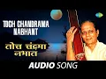 Download Lagu Toch Chandrama Nabhant | तोच चंद्रमा | Sudhir Phadke | Sadabahar Sangeetkar