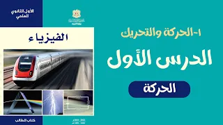أول ثانوي شرح درس الحركة للصف العاشر فيزياء 