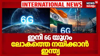 6G Technology | ഇനി 6G യു​ഗം; ലോകത്തെ നയിക്കാൻ ഇന്ത്യ | 4K | 6G Technology In India | N18G