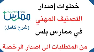 خطوات التسجيل في ممارس بلس واصدار   التصنيف المهني   للهيئة السعودية كاملة من الالف الى الياء دندنها